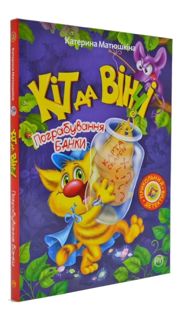 Кіт да Вінчі. Пограбування банки (м'яка обкладинка)