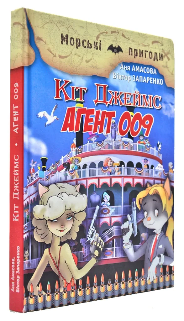Кіт Джеймс. Агент 009