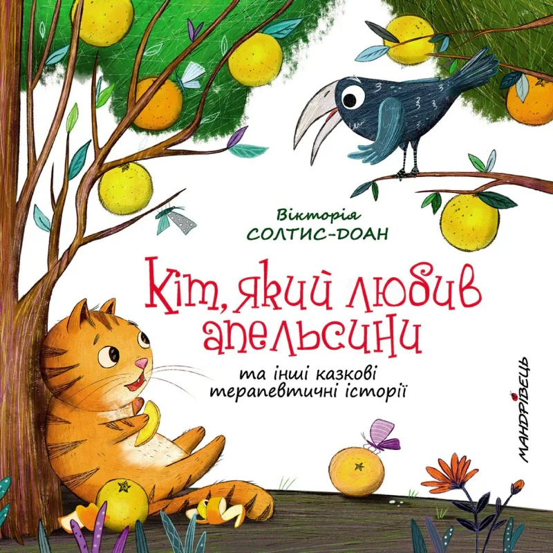 Кіт, який любив апельсини