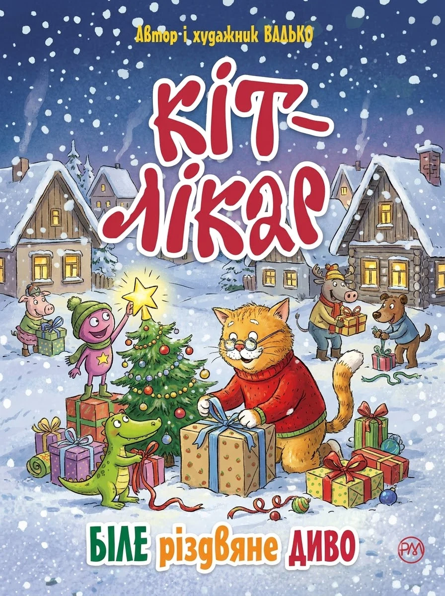 Кіт-лікар. Книга 1 Біле різдвяне диво — Дитячі книги