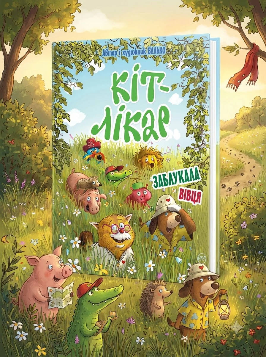 Кіт-лікар. Книга 2 Заблукала вівця — Дитячі книги