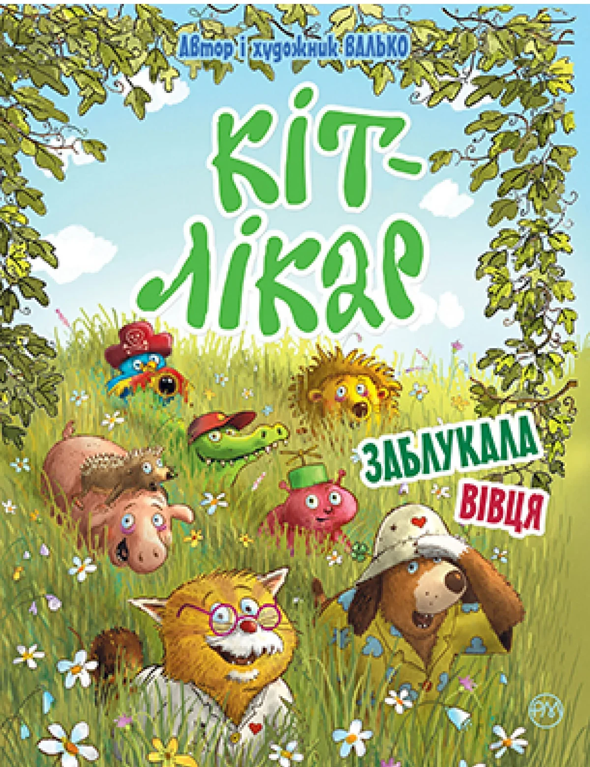 Кіт-лікар. Книга 2 Заблукала вівця