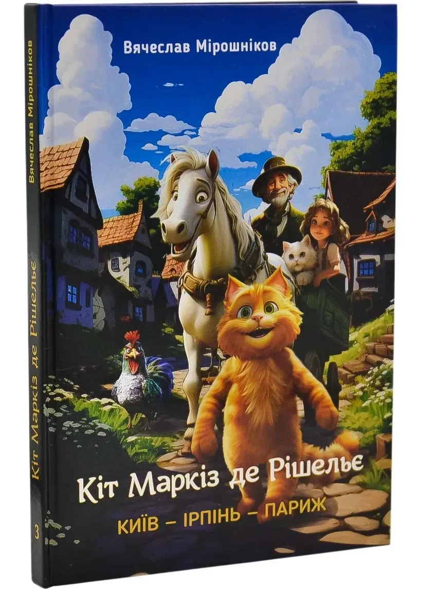 Кіт Маркіз де Рішельє. Ірпінь — Київ — Париж