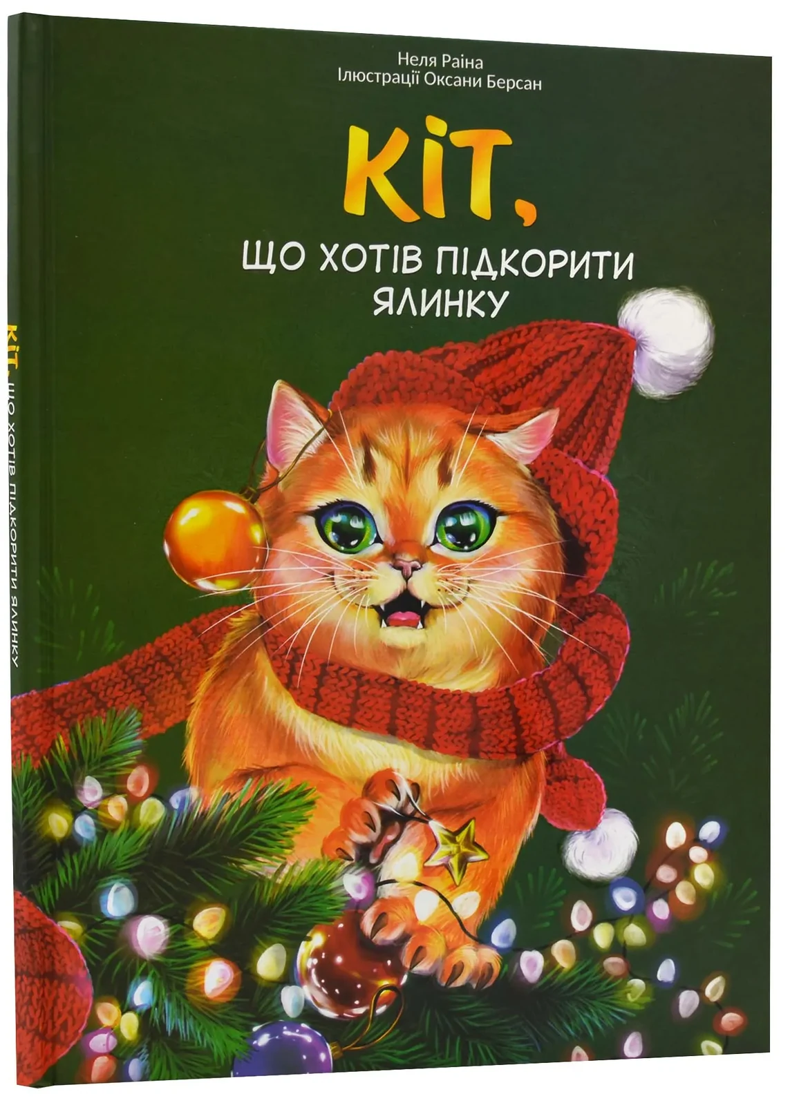 Кіт, що хотів підкорити ялинку
