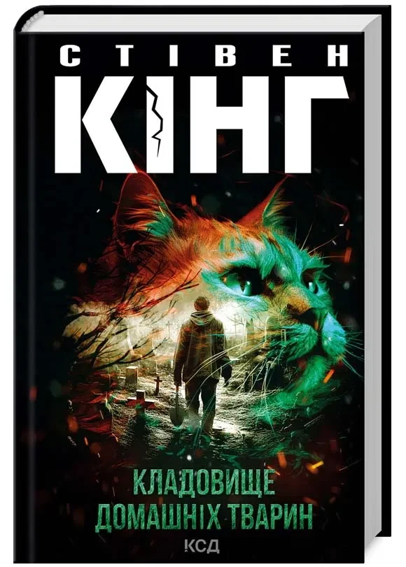 Кладовище домашніх тварин (нове оформлення)