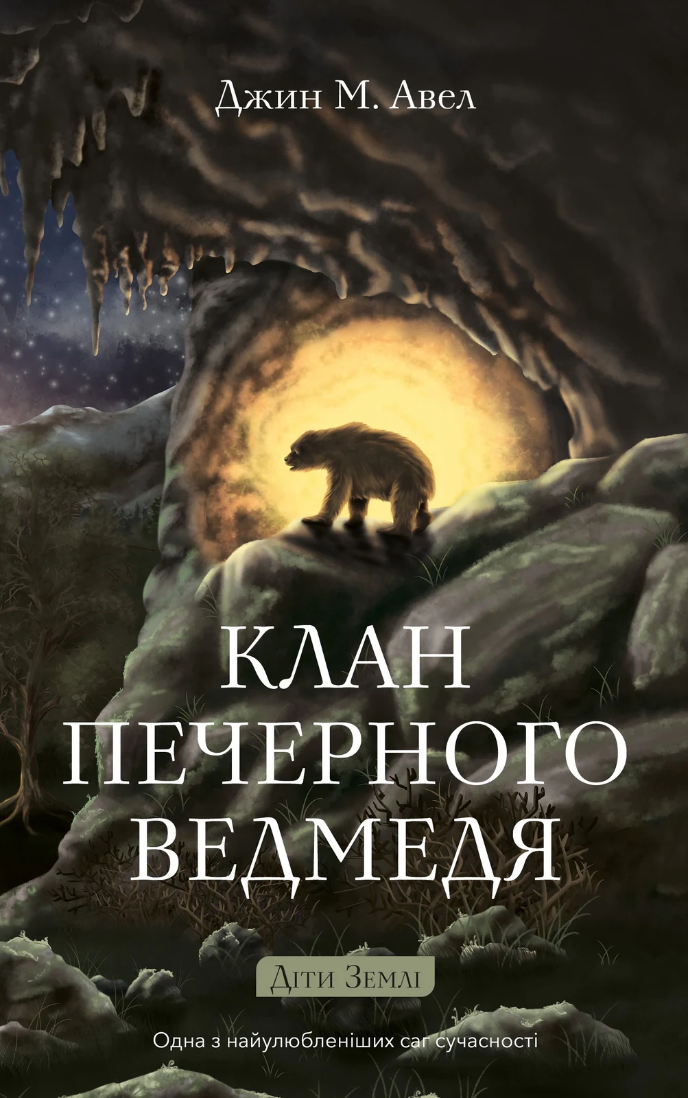 Клан Печерного Ведмедя. Діти Землі. Книга 1