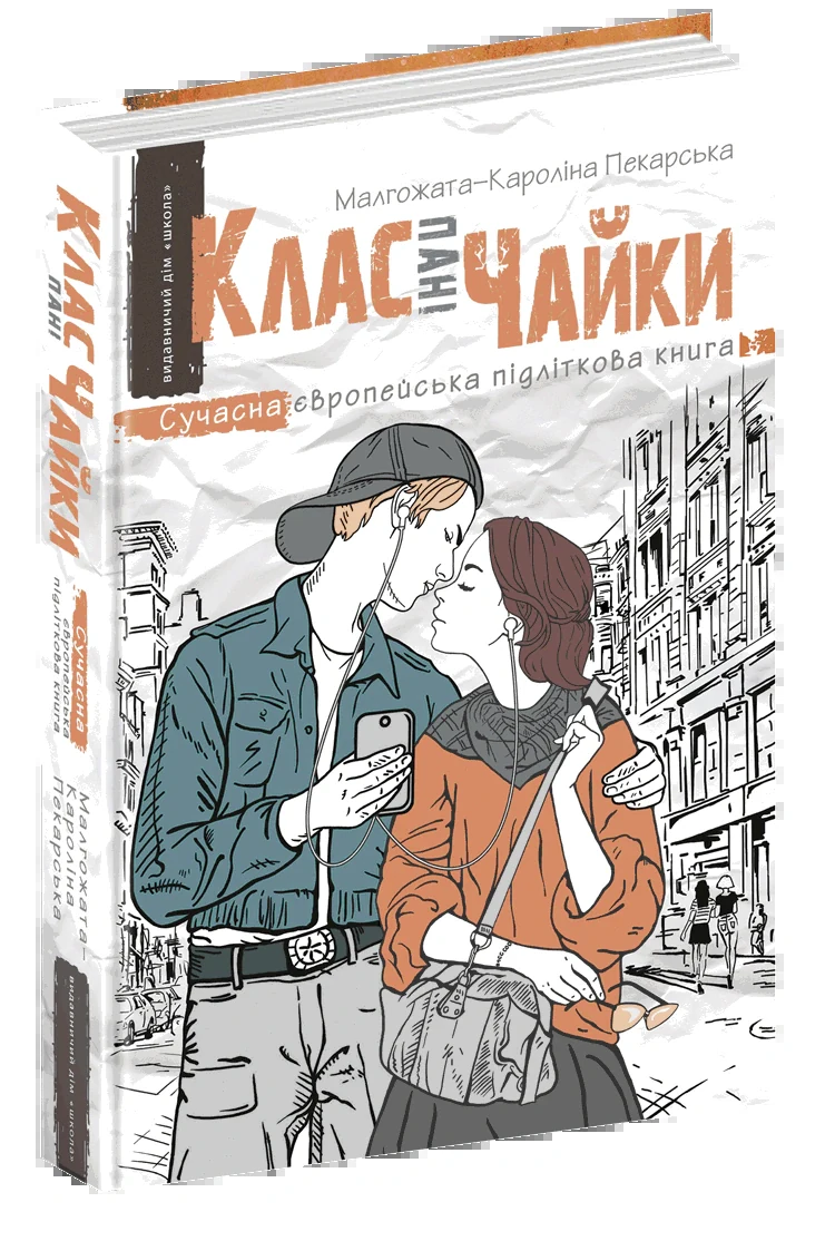 Клас пані Чайки