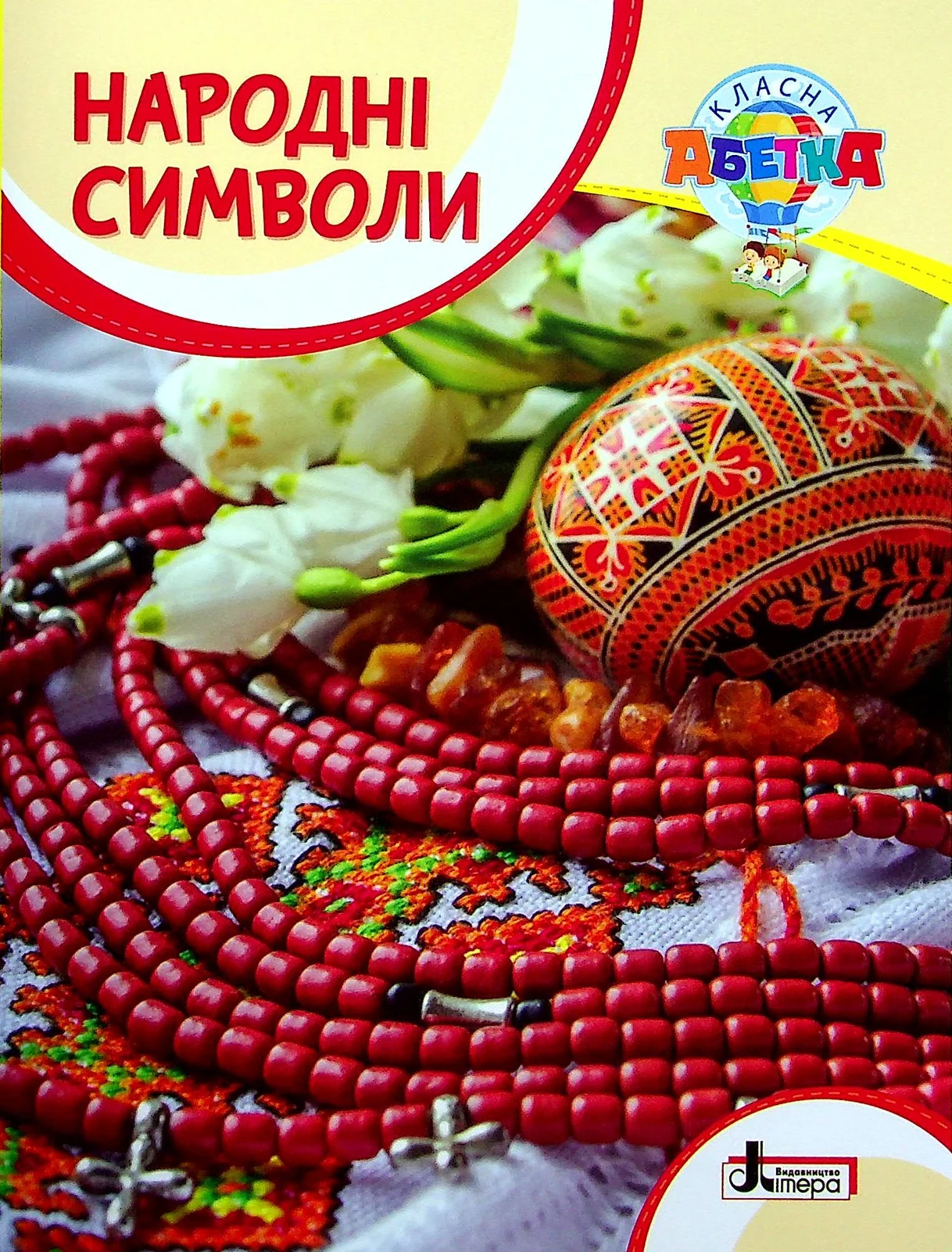 Класна абетка. Народні символи,