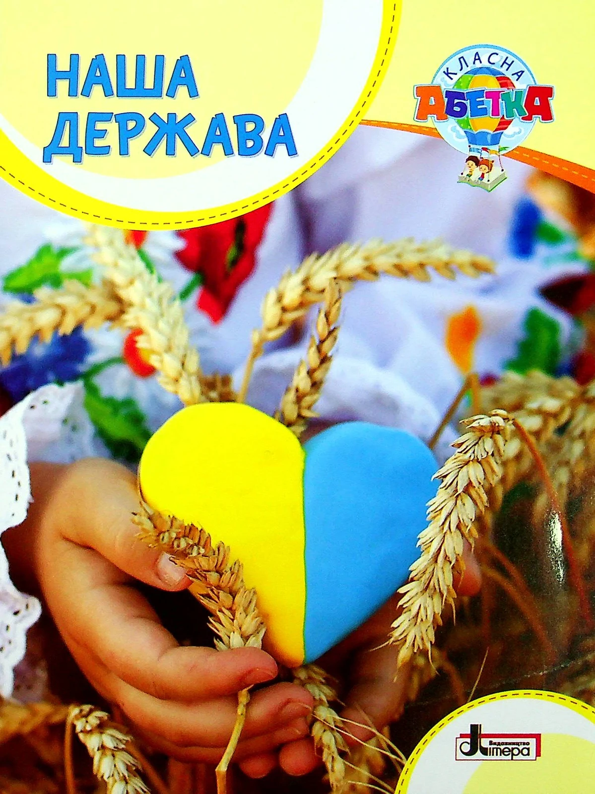 Класна абетка. Наша держава