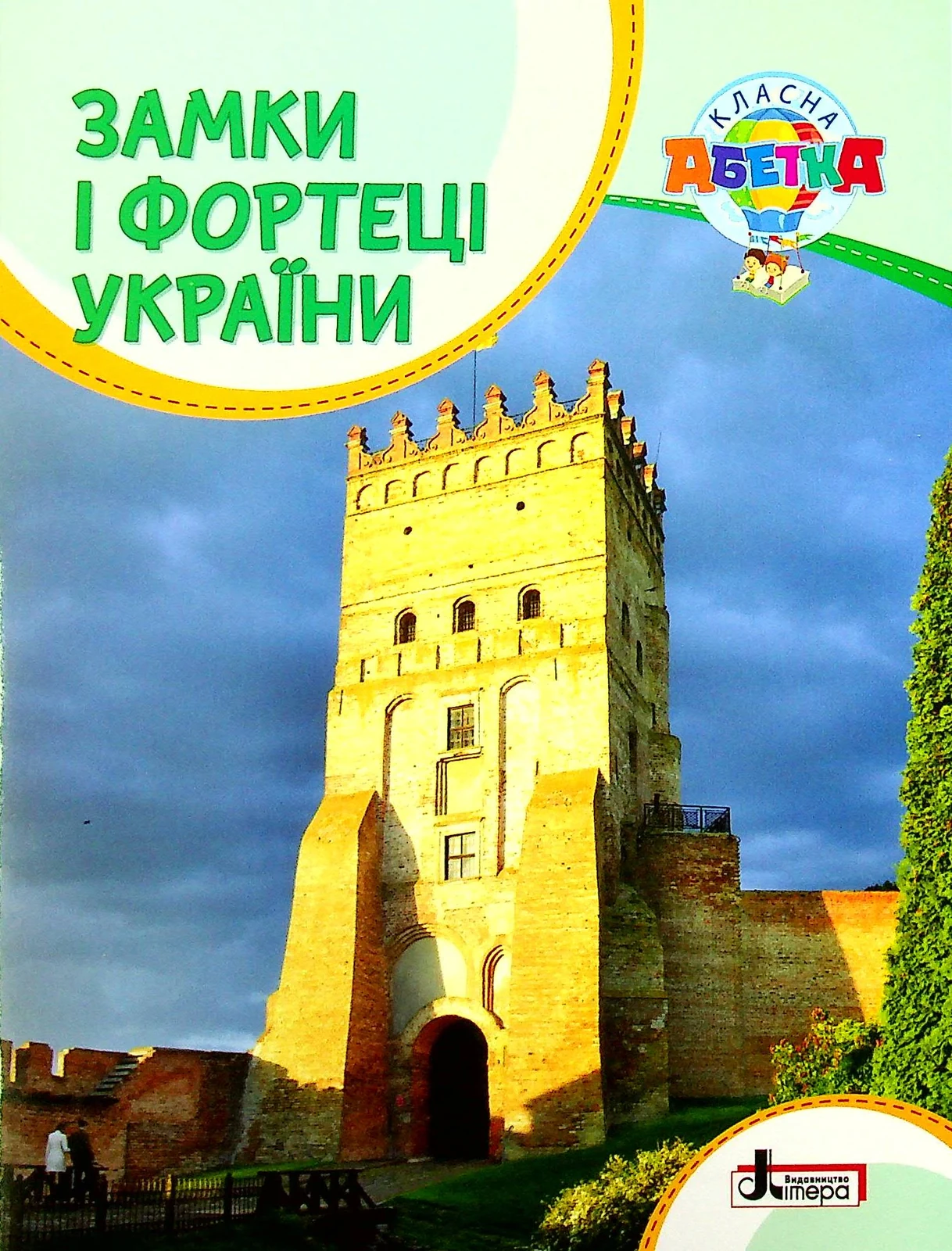 Класна абетка. Замки і фортеці України,
