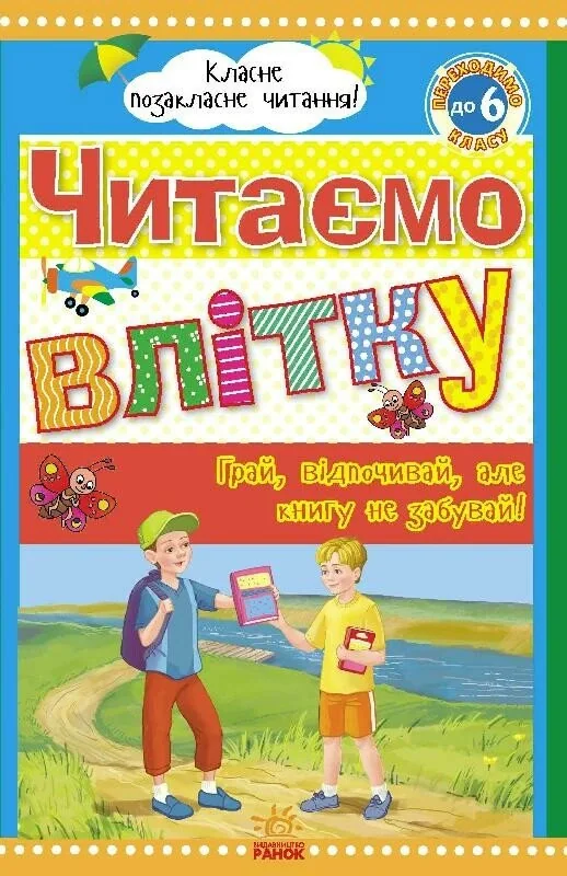 Класне позакласне читання. Читаємо влітку. Переходимо до 6 класу,