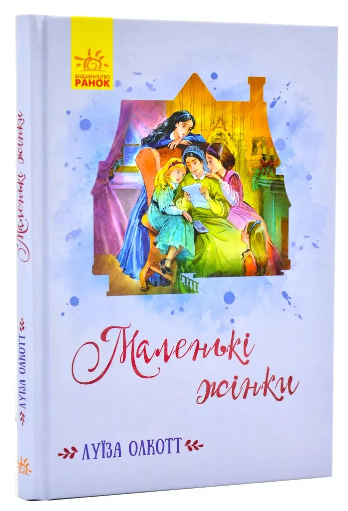 Класичні романи. Маленькі жінки