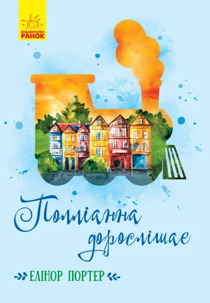 Класичні романи : Полліанна дорослішає — фото 2