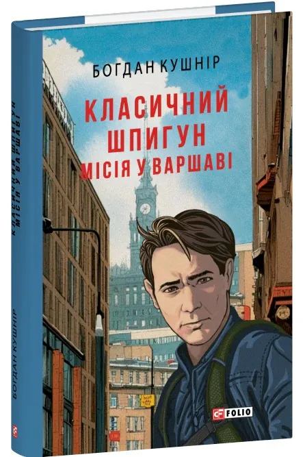 Класичний шпигун. Місія у Варшаві — Богдан Кушнір, фото 4