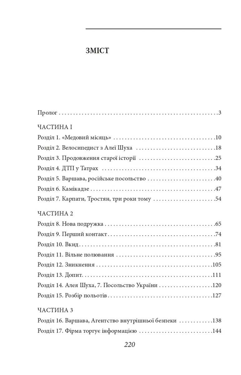 Класичний шпигун. Місія у Варшаві — Богдан Кушнір, фото 5