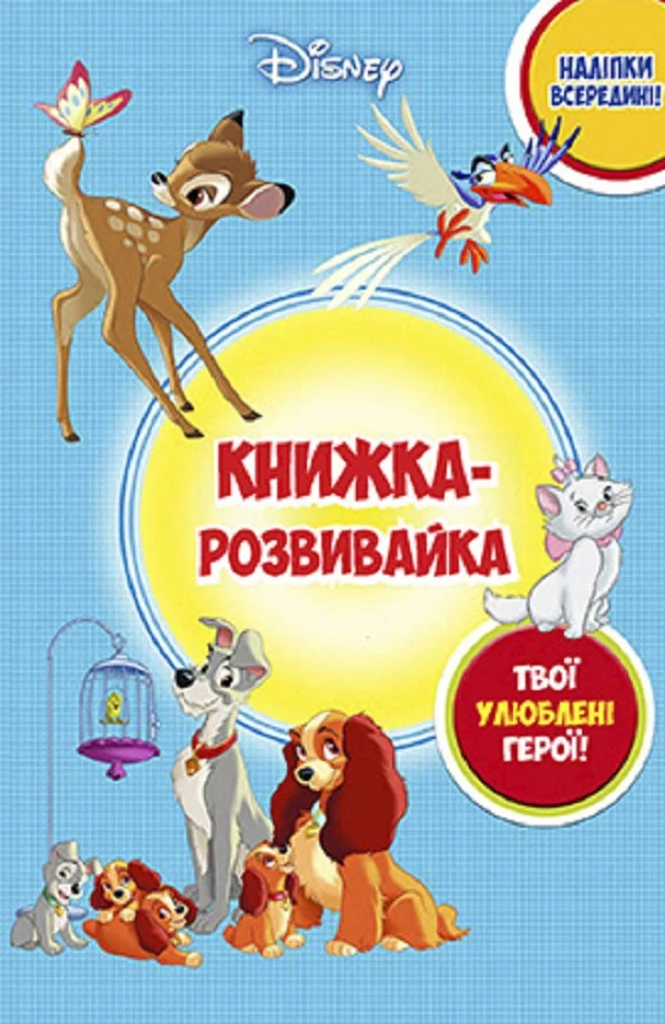 Класика Дісней. Книжка-розвивайка з наліпками,