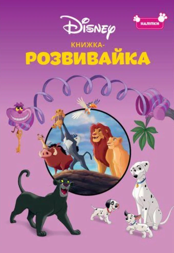 Класика Дісней. Книжка-розвивайка,