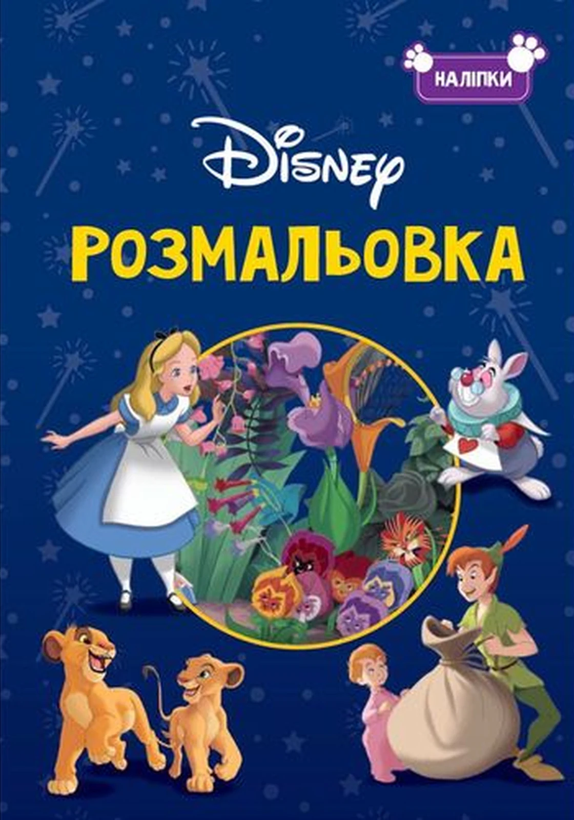 Класика Дісней. Розмальовка,