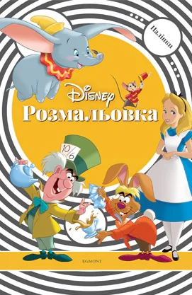 Класика Дісней. Розмальовка з наліпками,