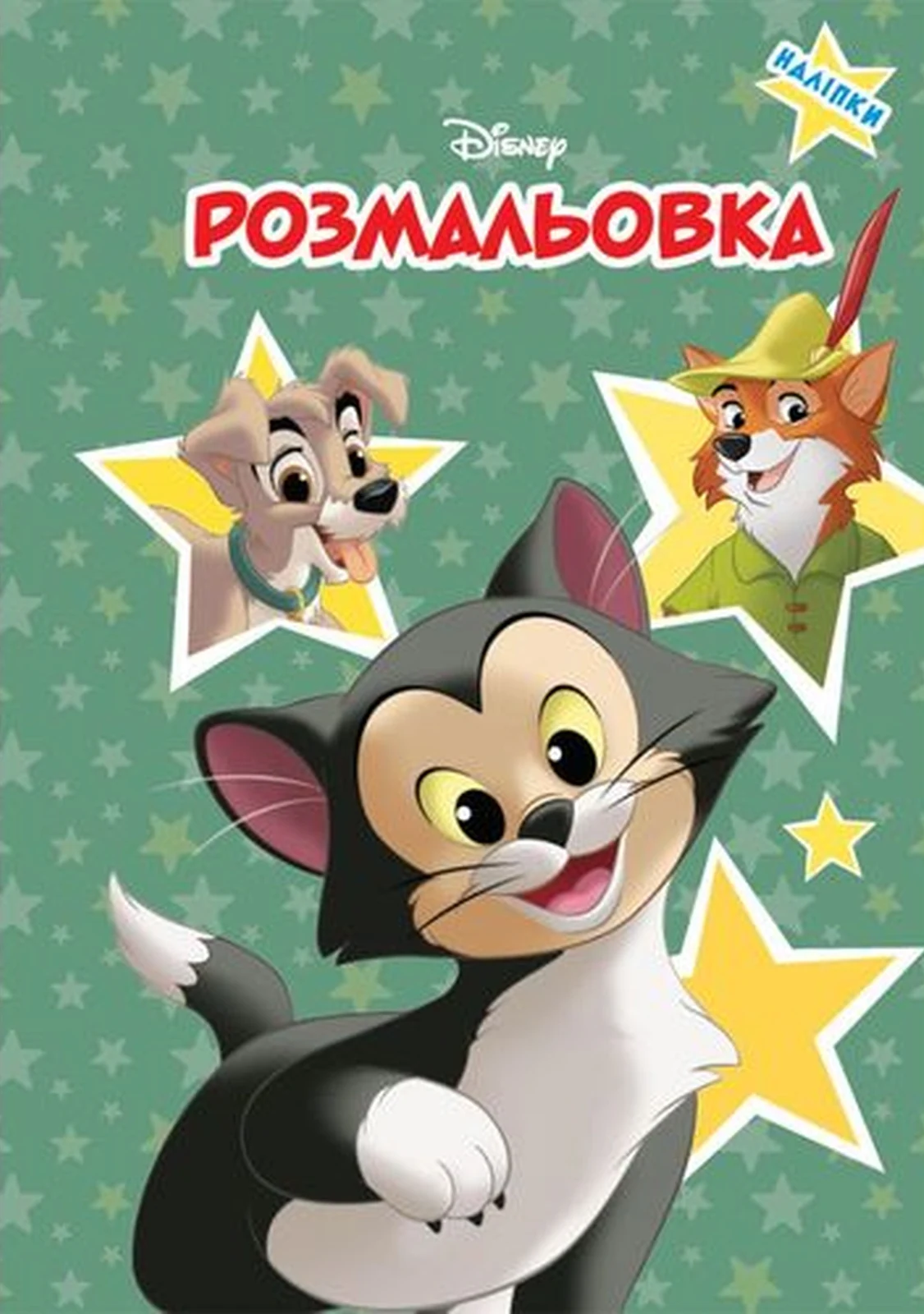 Класика Дісней. Розмальовка,