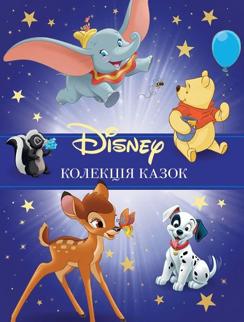 Класика Disney 1. Колекція казок,