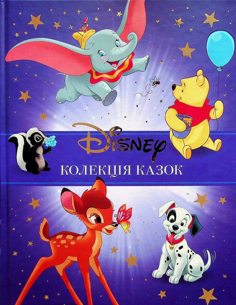 Класика Disney 1. Колекція казок,