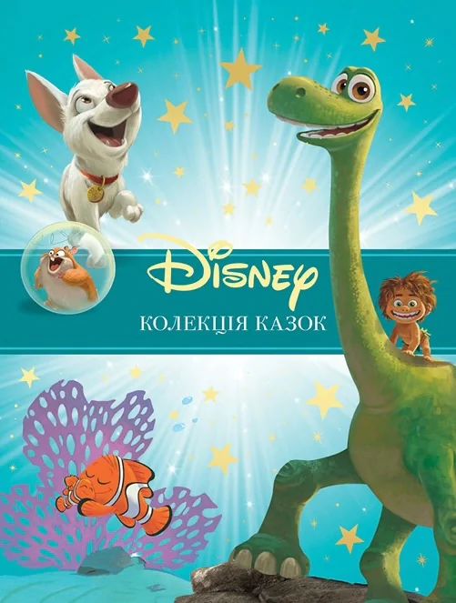 Класика Disney 2. Колекція казок,