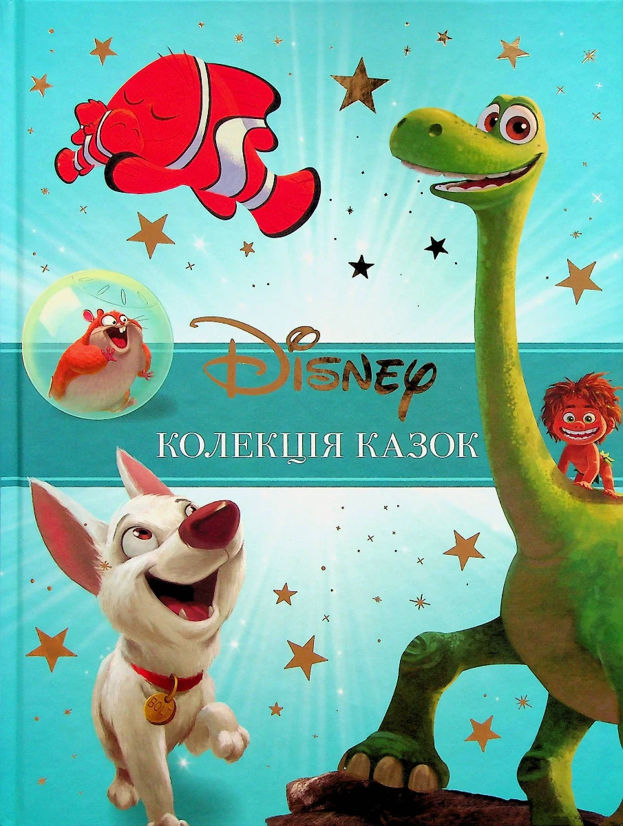 Класика Disney 2. Колекція казок,