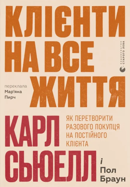 Клієнти на все життя