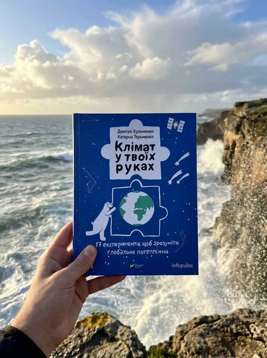 Клімат у твоїх руках | купити книгу онлайн