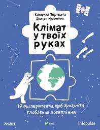 Клімат у твоїх руках Терлецька К — фото 3
