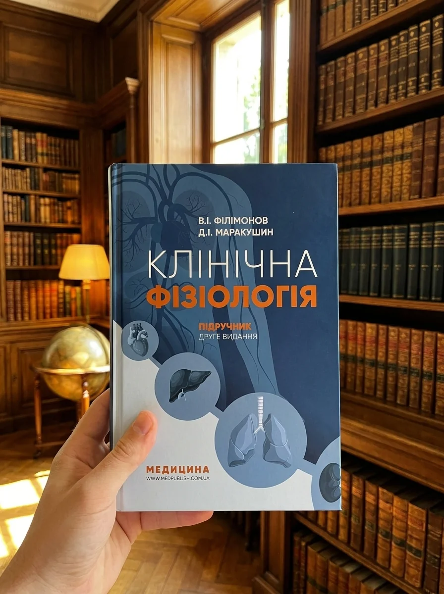 Клінічна фізіологія: підручник — Книги