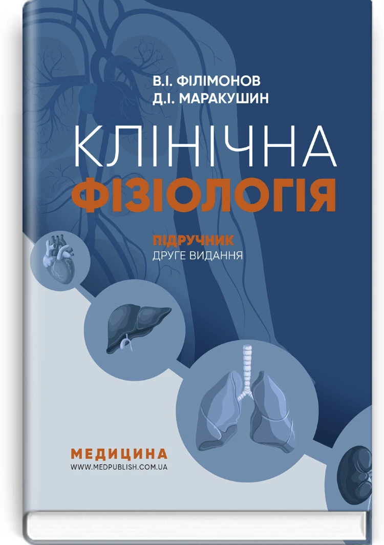 Клінічна фізіологія: підручник