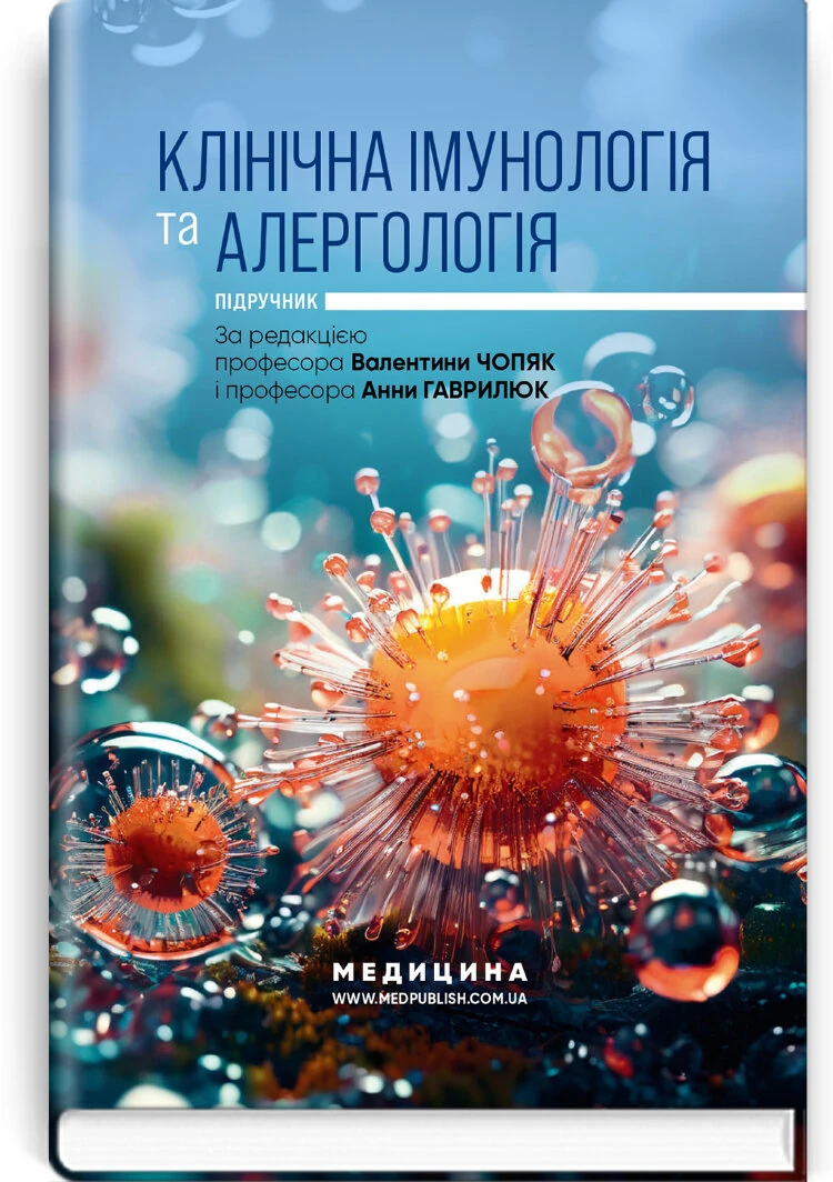 Клінічна імунологія та алергологія: підручник