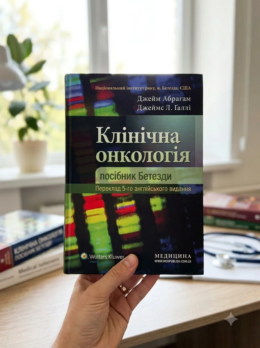 Клінічна онкологія: посібник Бетезди: 5-е видання — Книги