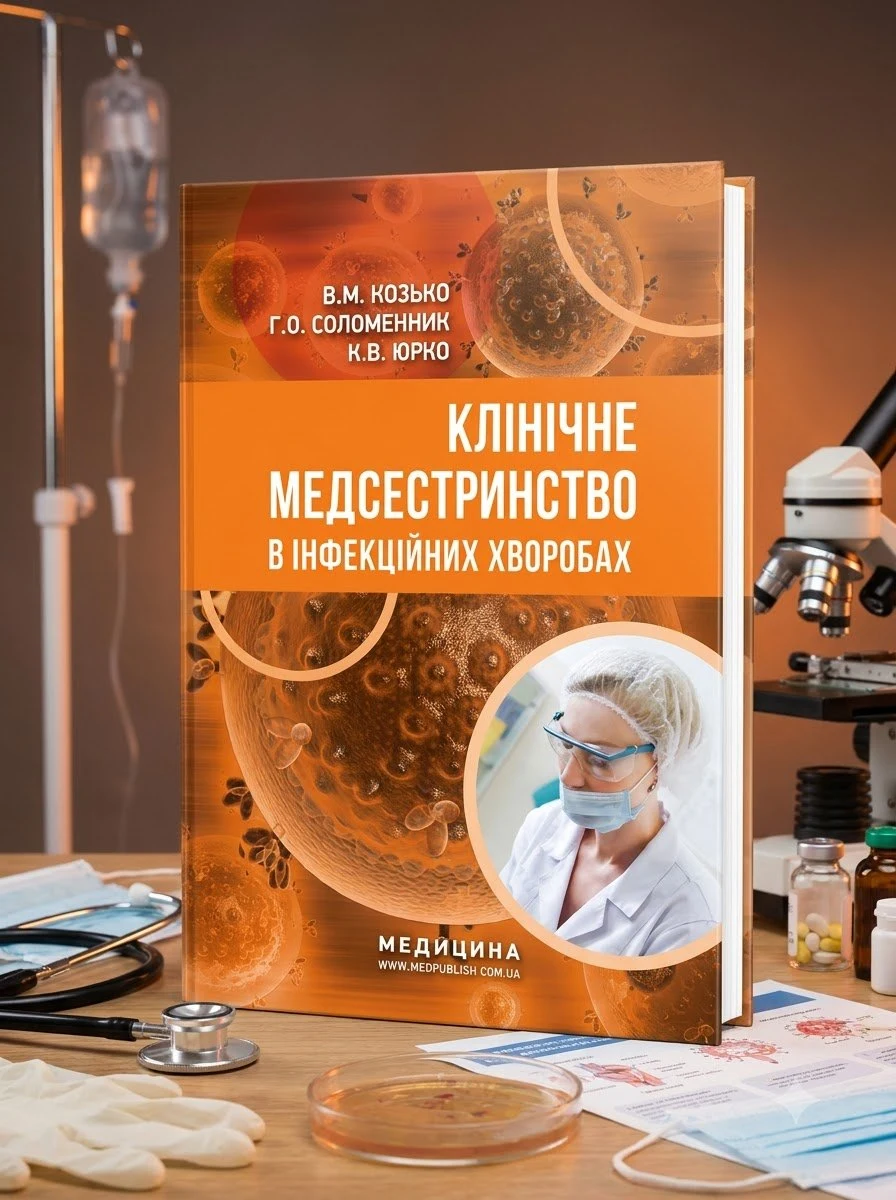 Клінічне медсестринство в інфекційних хворобах: навчальний посібник (ІІІ—IV р. а.) — В.М Козько, обкладинка