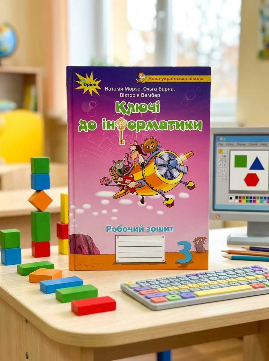 Ключі до інформатики 3 клас. Робочий зошит — Дитяча література