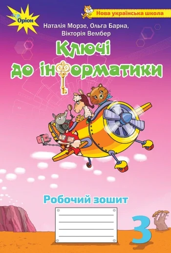 Ключі до інформатики 3 клас. Робочий зошит