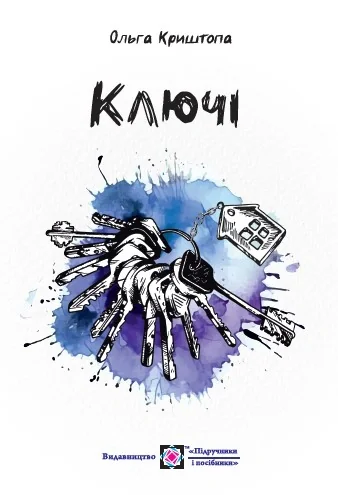 Ключі. Новели
