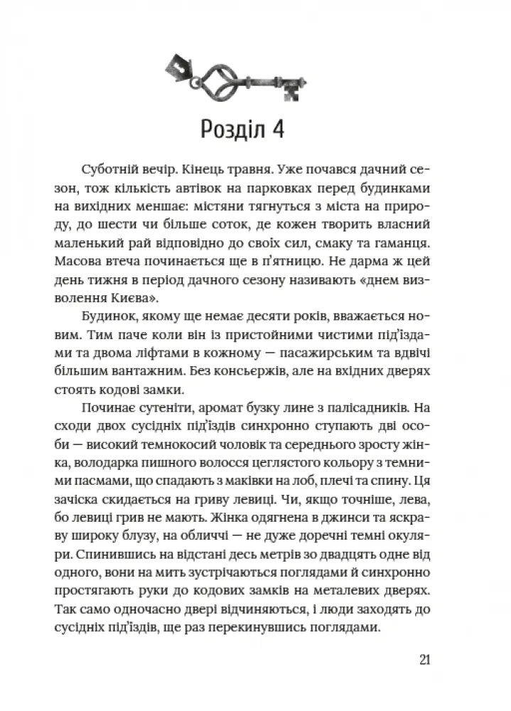 Ключі від ліфта — Іванцова Міла, фото 4