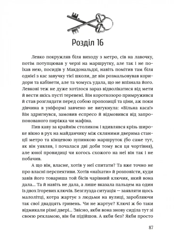 Ключі від ліфта — Іванцова Міла, фото 5
