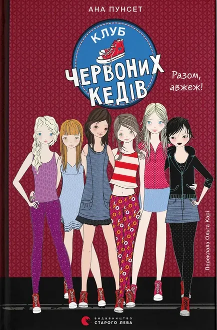 Клуб червоних кедів. Разом, авжеж! Книга 8