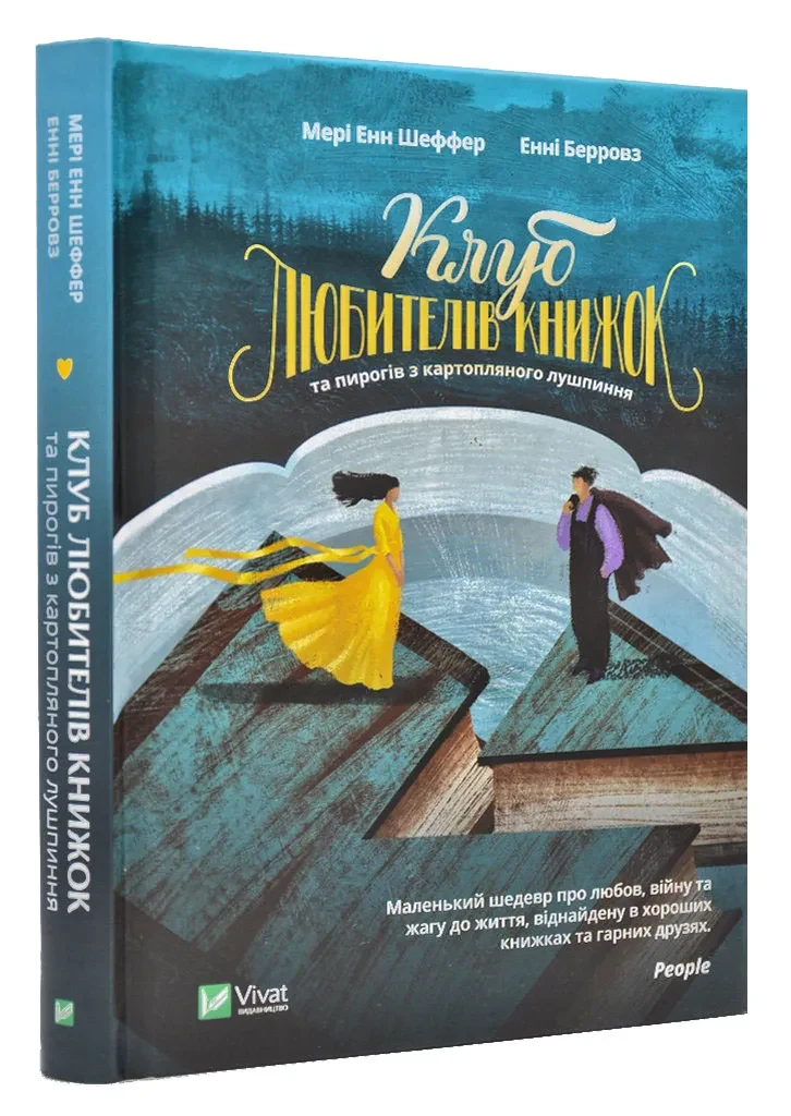 Клуб любителів книжок та пирогів з картопляного лушпиння