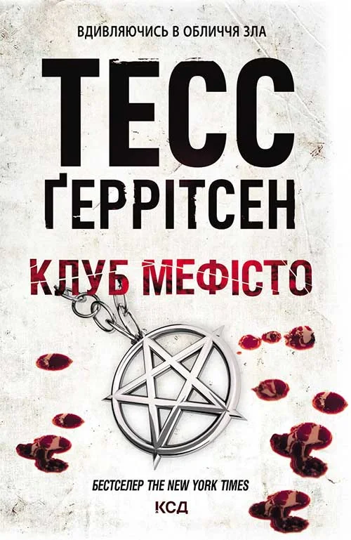 Клуб «Мефісто». Книга 6