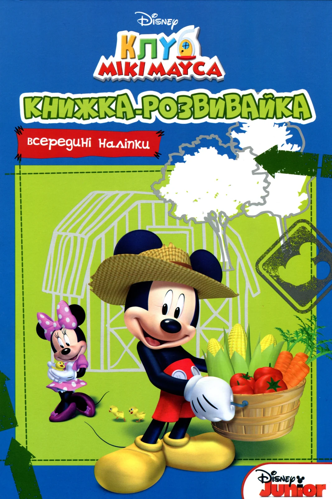 Клуб Мікі Мауса. Книжка-розвивайка з наліпками,