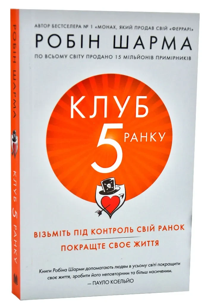 Клуб п'ятої ранку. Візьміть свій ранок під контроль, покращте своє життя (м'яка обкладинка)