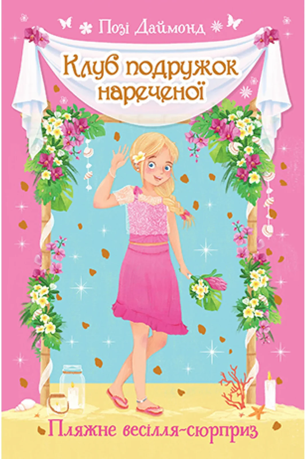 Клуб подружок нареченої. Книга 1 Пляжне весілля-сюрприз