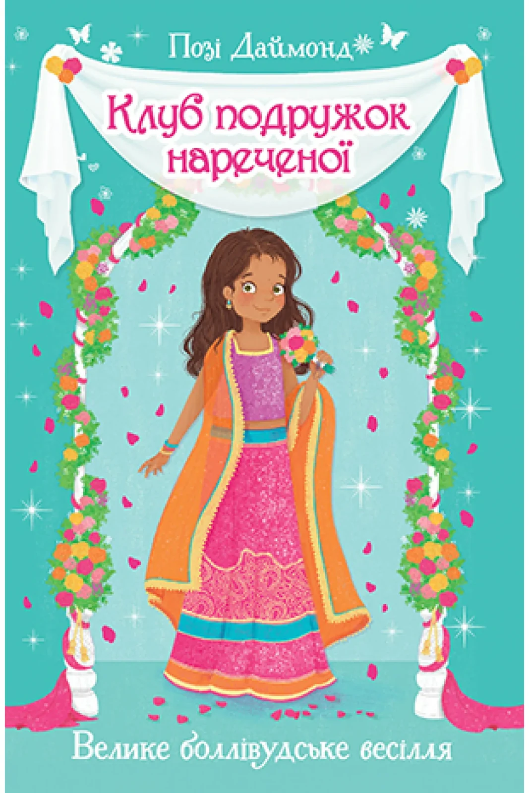 Клуб подружок нареченої. Книга 2 Велике боллівудське весілля