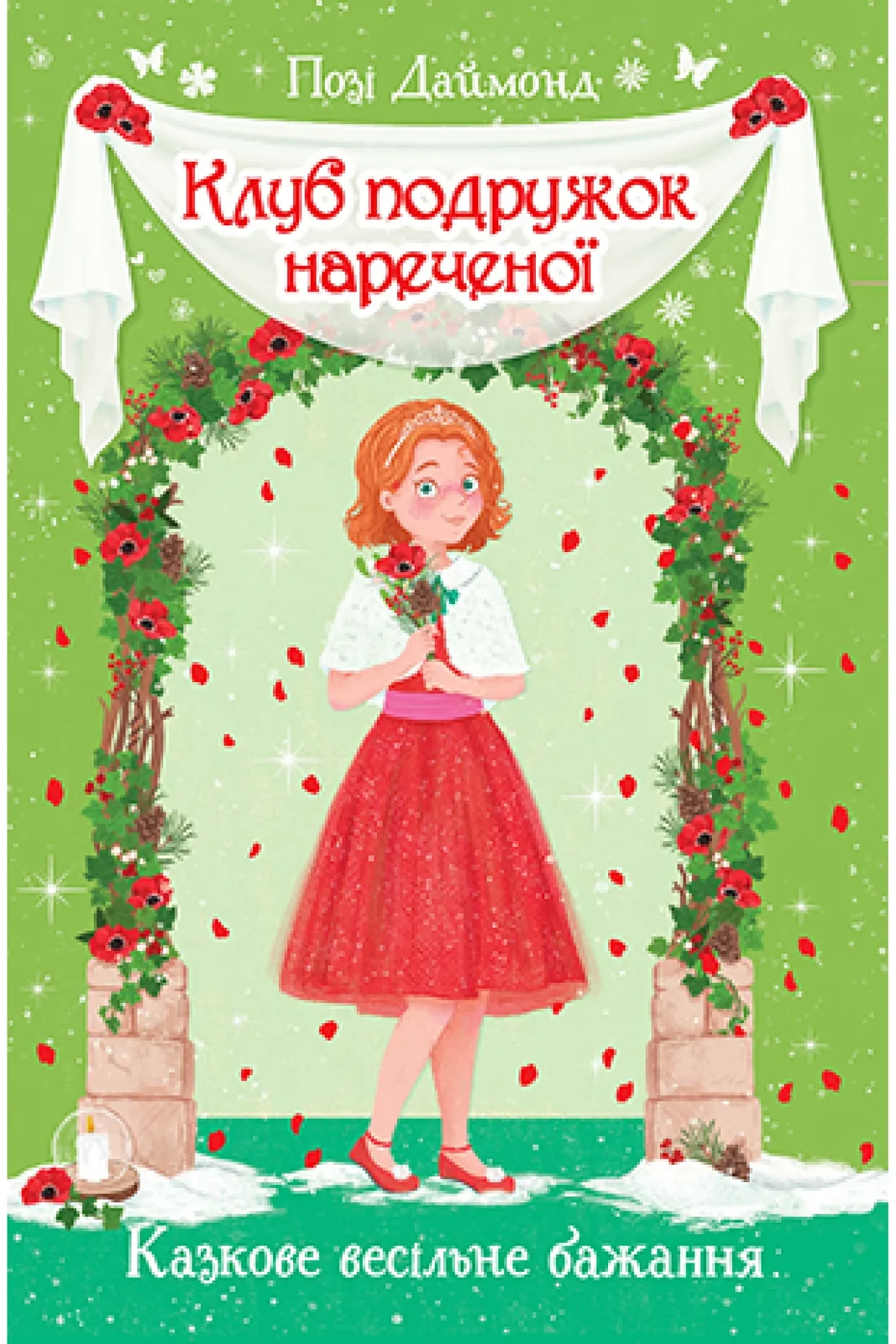 Клуб подружок нареченої. Книга 3 Казкове весільне бажання