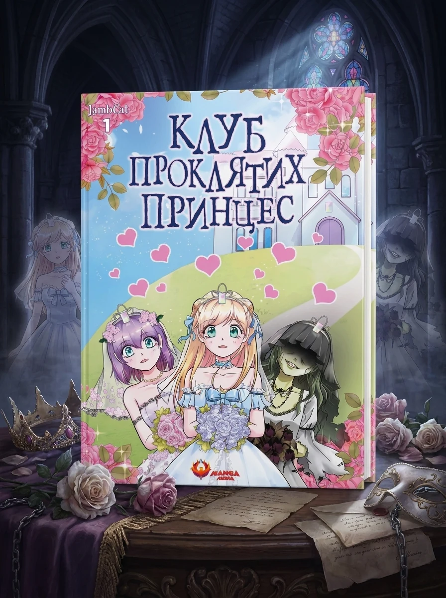 Клуб проклятих принцес. Том 1